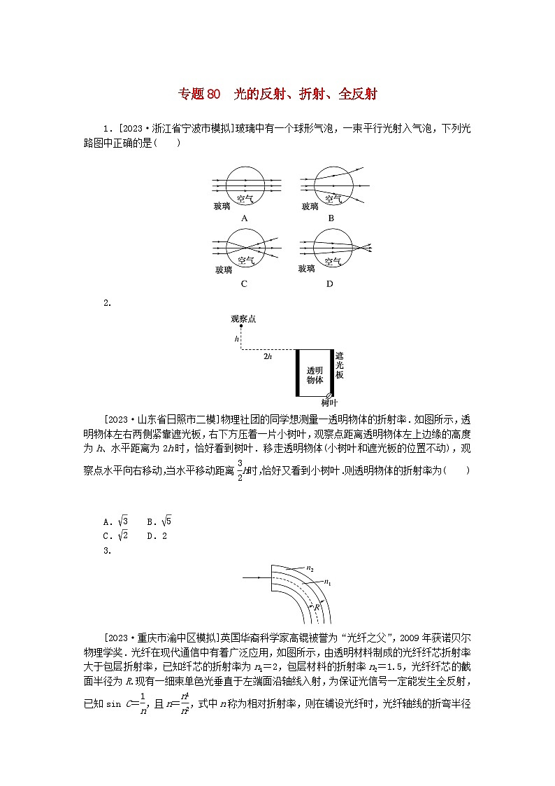 新高考2024版高考物理一轮复习微专题小练习专题80光的反射折射全反射01