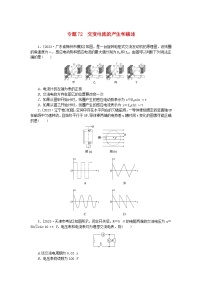 新高考2024版高考物理一轮复习微专题小练习专题72交变电流的产生和描述