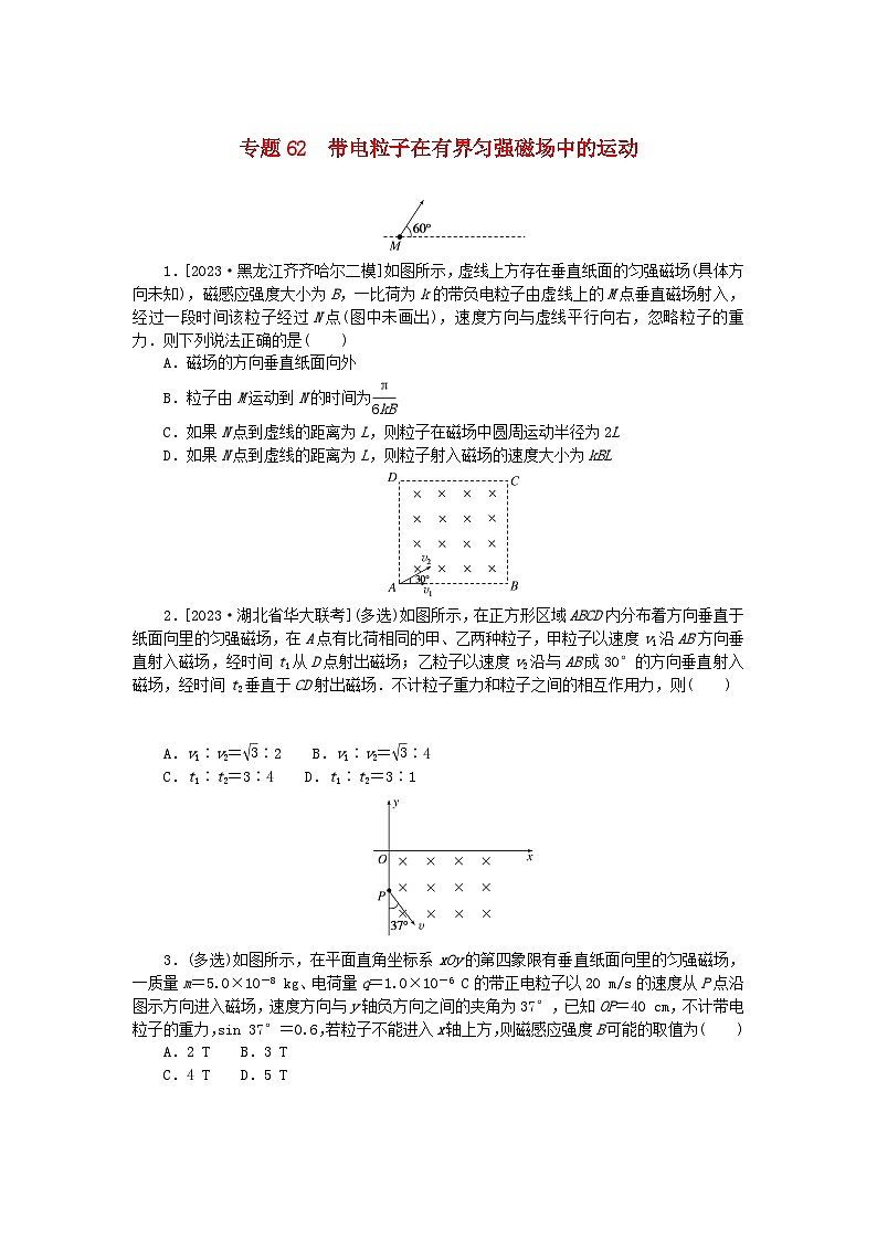 新高考2024版高考物理一轮复习微专题小练习专题62带电粒子在有界匀强磁场中的运动01