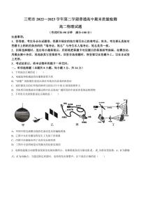 福建省三明市2022-2023高二下学期期末质量检测物理试卷+答案