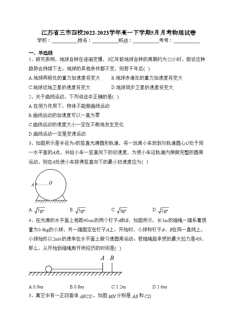 江苏省三市四校2022-2023学年高一下学期5月月考物理试卷（含答案）01
