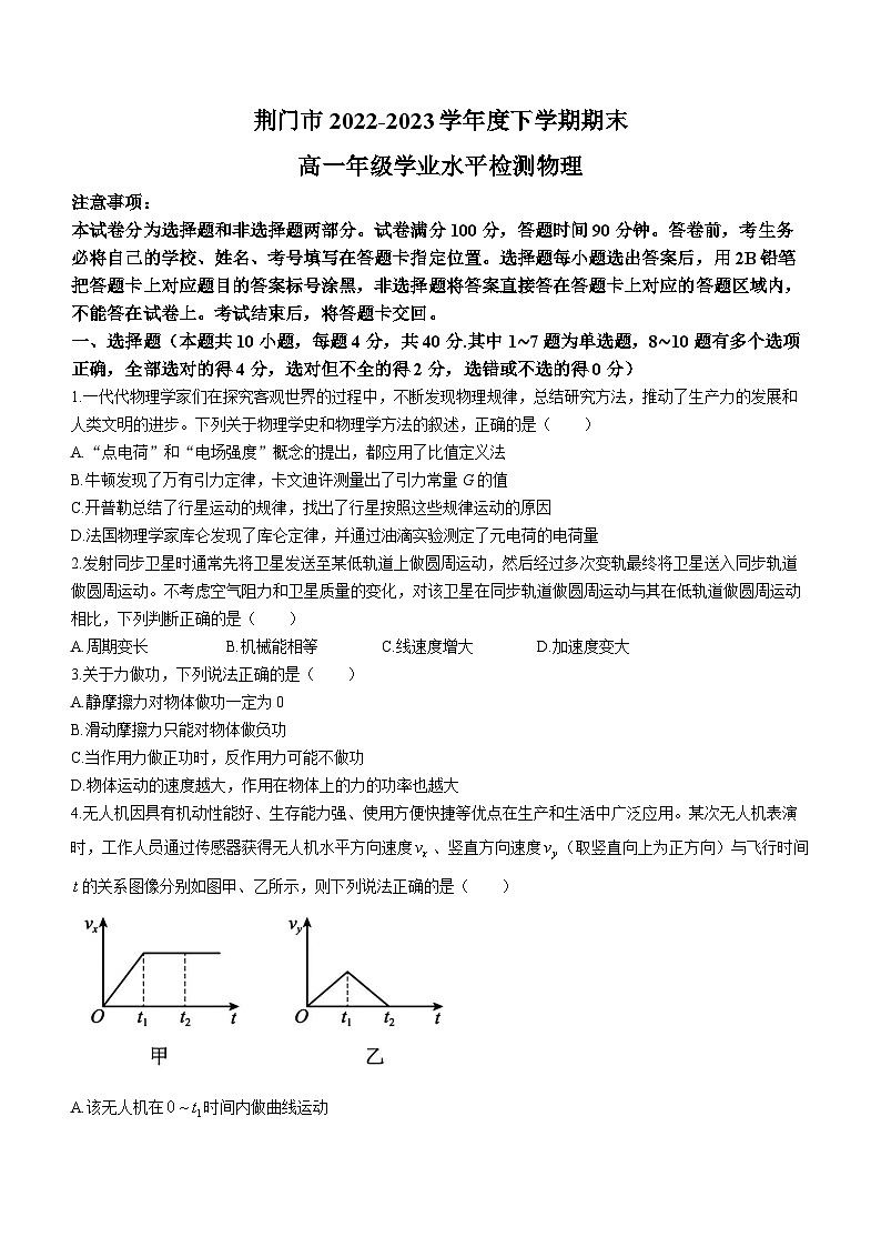 2023荆门高一下学期期末物理试题含答案第1页