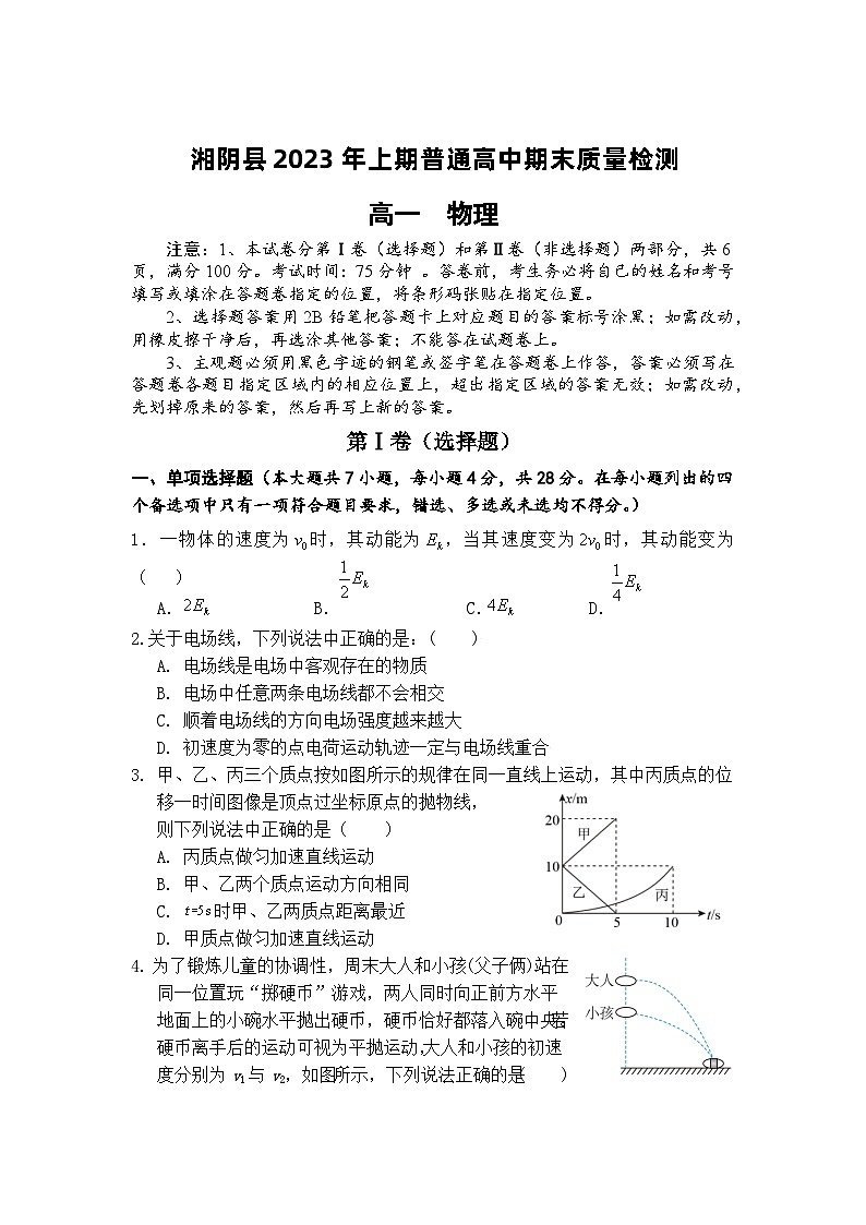 湖南省岳阳市湘阴县2022-2023学年高一下学期期末考试物理试卷第1页