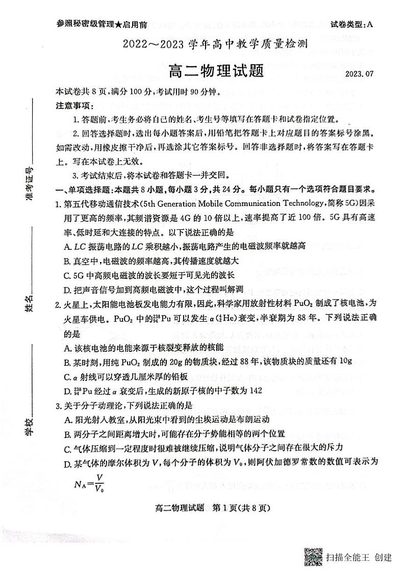 山东省枣庄市2022-2023学年高二下学期7月期末考试物理试题（无答案）01