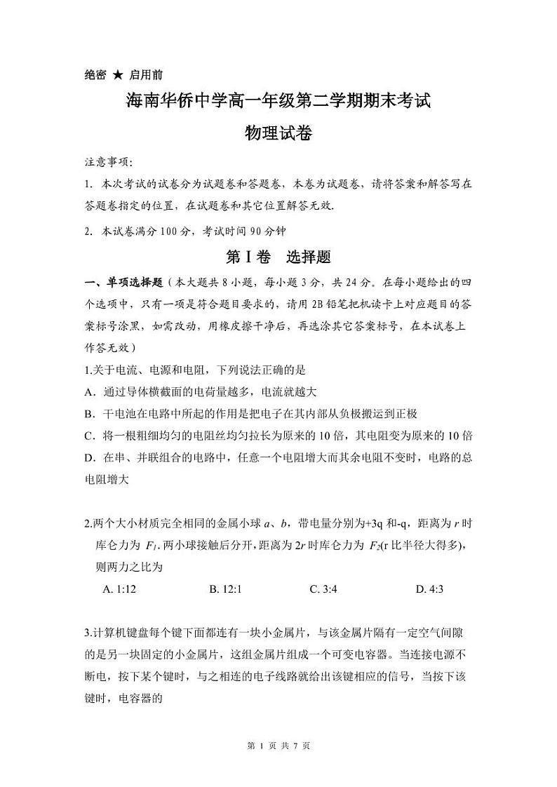 海南华侨中学2022-2023学年高一下学期期末考试物理试题第1页