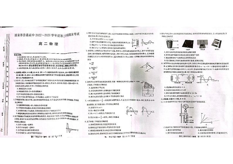甘肃省酒泉市2022-2023学年高二下学期7月期末考试物理试题01