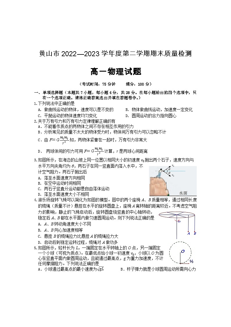 安徽省黄山市2022-2023学年高一物理下学期期末考试试题（Word版附答案）01