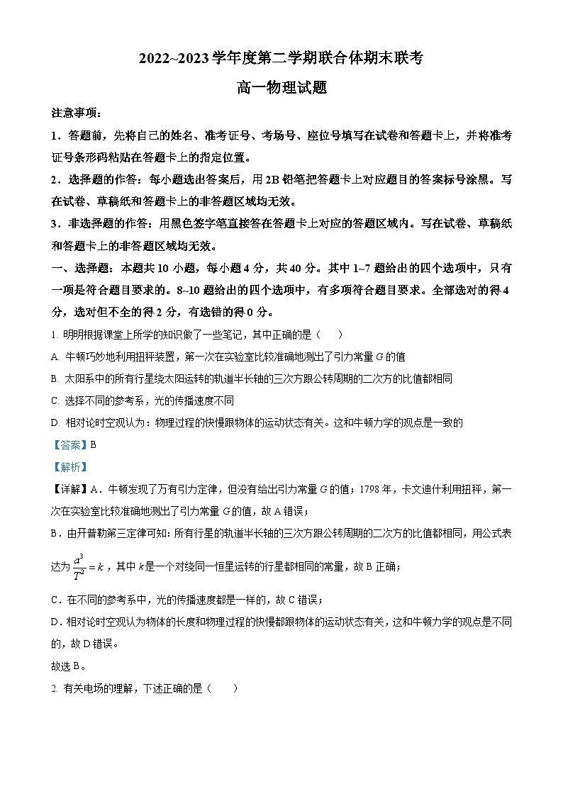 湖北省武汉市部分学校联合体2022-2023学年高一物理下学期期末联考试题（Word版附解析）01