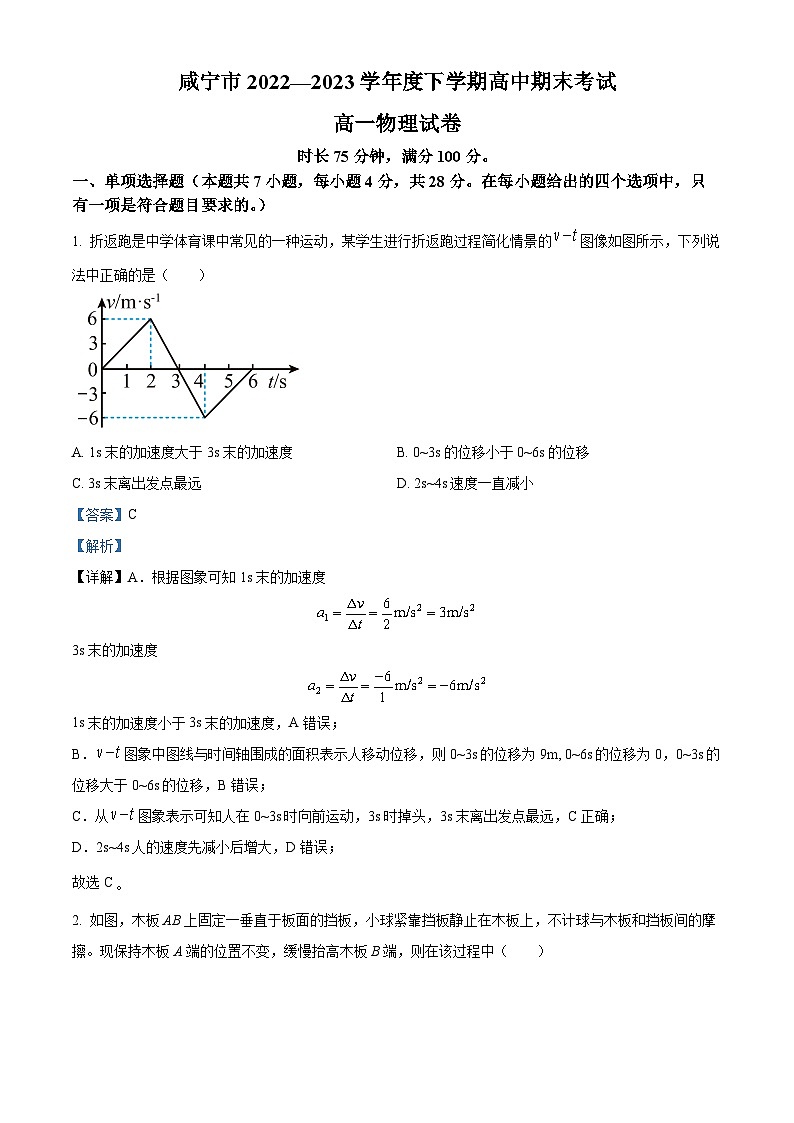 湖北省咸宁市2022-2023学年高一物理下学期期末试题（Word版附解析）第1页