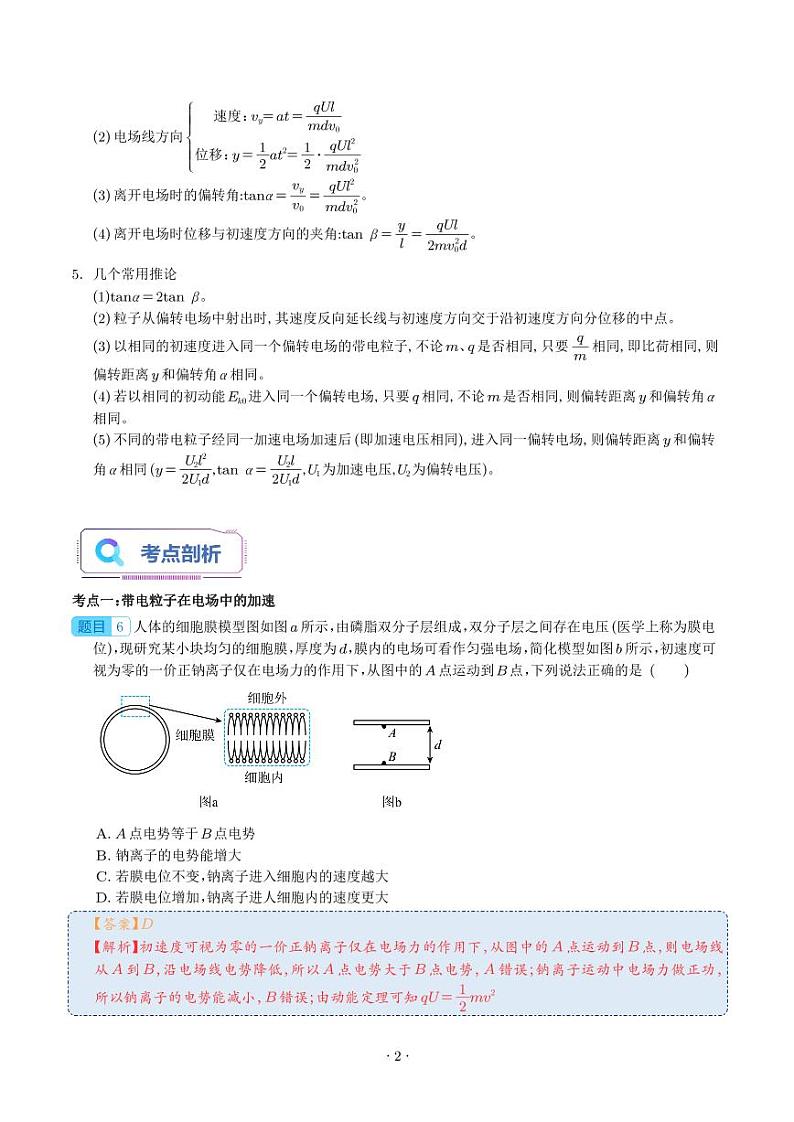 第05讲 带电粒子在电场中的运动（解析版）第2页