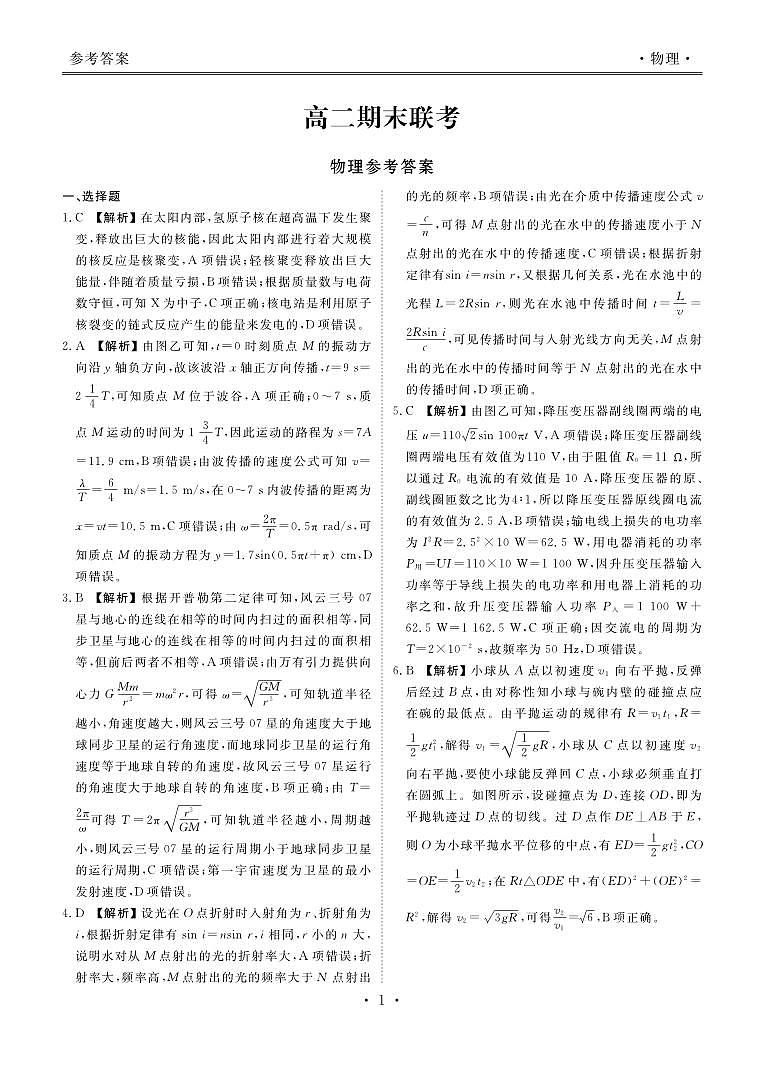 587614559685957名校联盟高二期末联考物理答案第1页