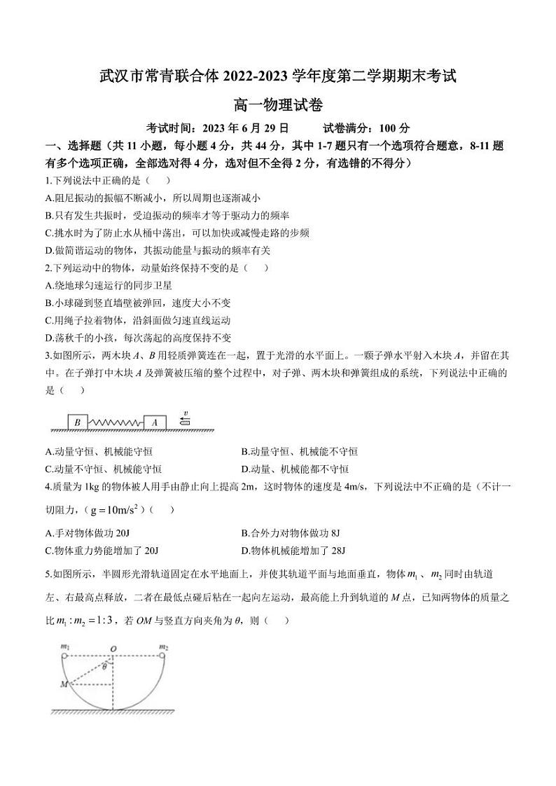 湖北省武汉市常青联合体2022-2023学年高一下学期期末物理试题第1页