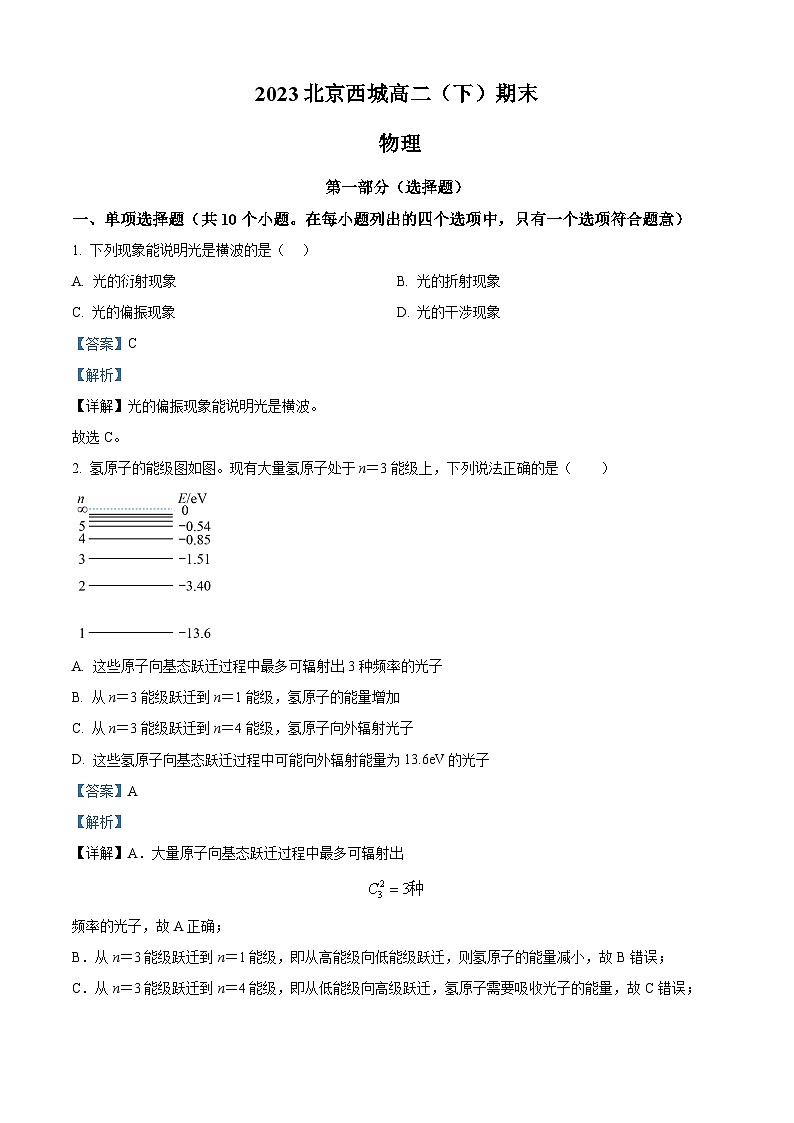 北京市西城区2022-2023学年高二下学期期末物理试题（解析版）第1页