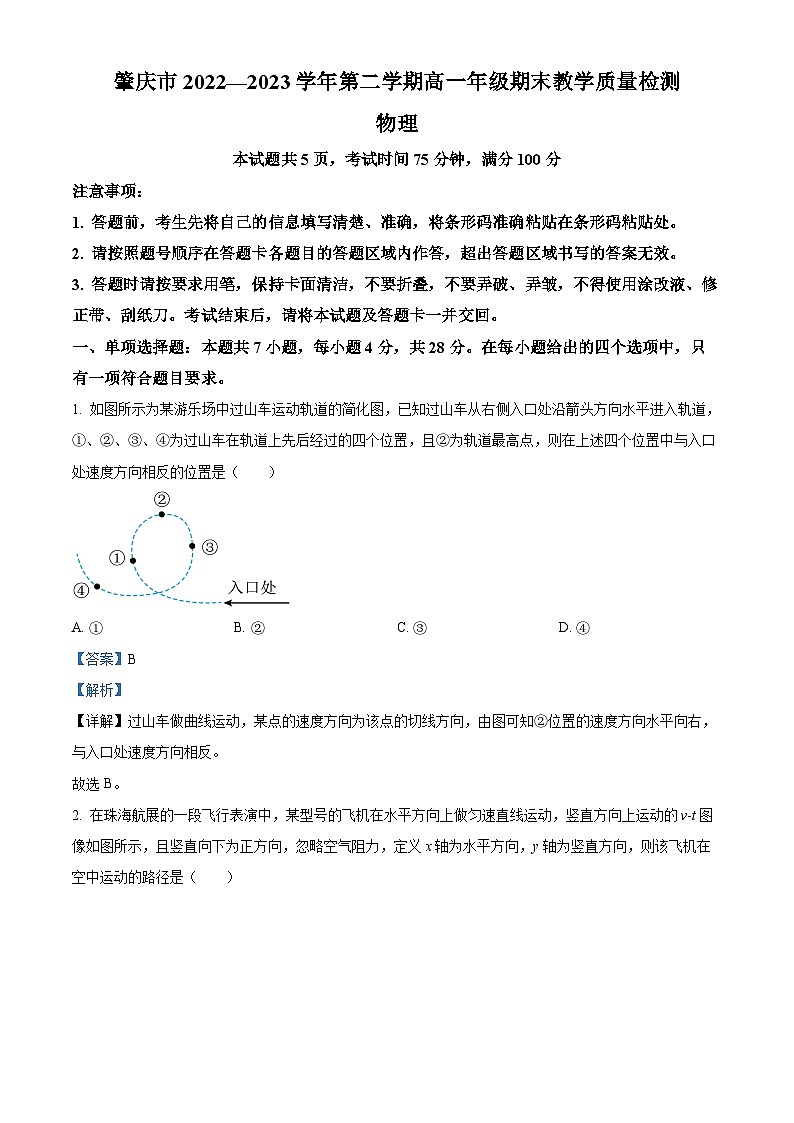 广东省肇庆市2022-2023学年高一下学期期末教学质量检测物理试题（解析版）01