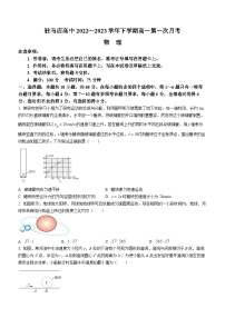 河南省驻马店高级中学2022-2023学年高一下学期第一次月考物理试题