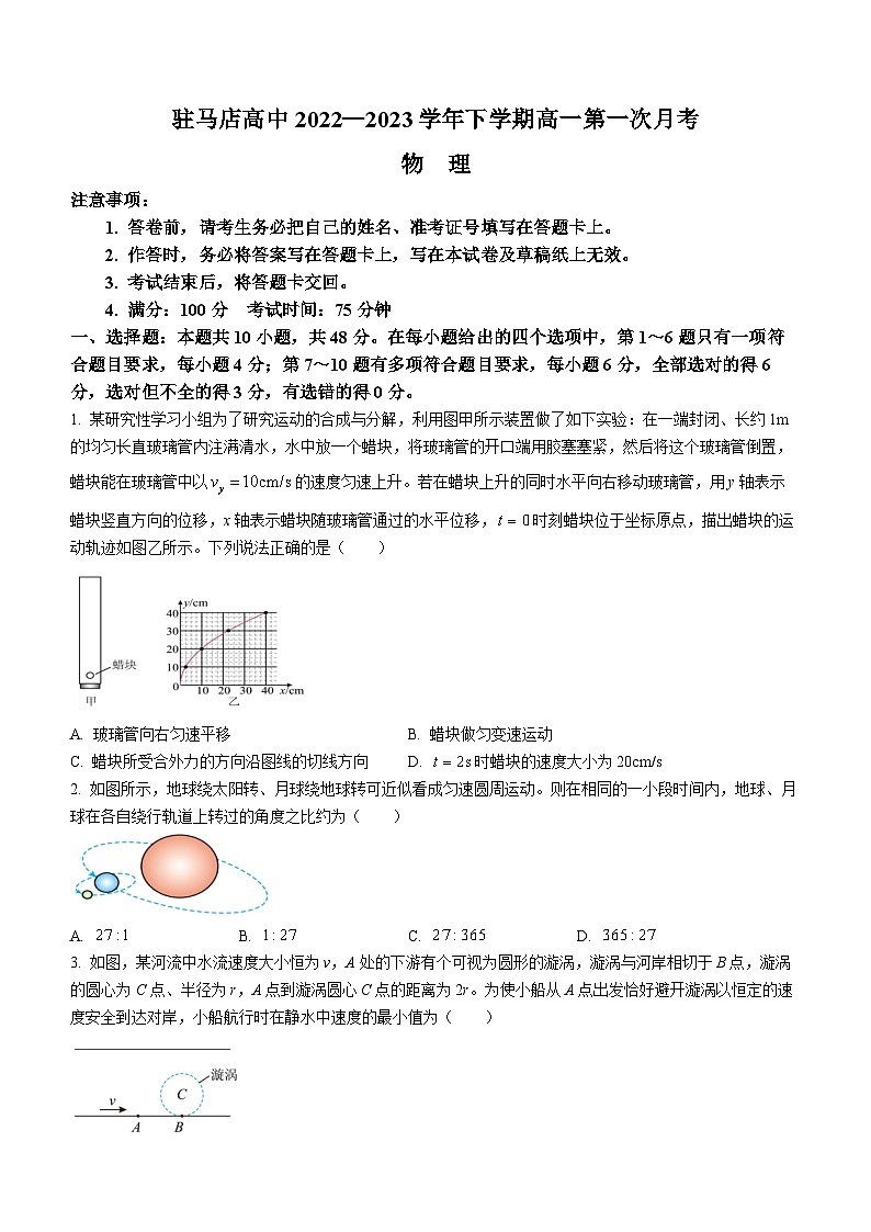 河南省驻马店高级中学2022-2023学年高一下学期第一次月考物理试题第1页