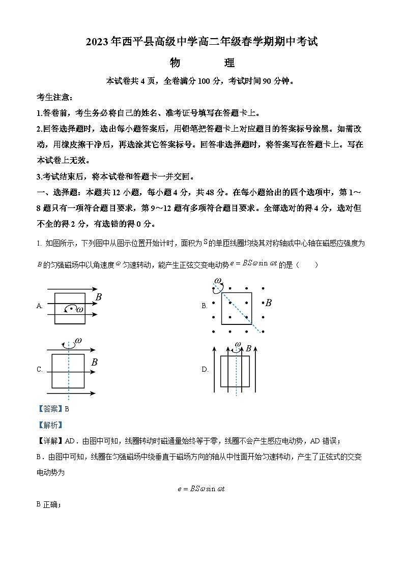河南省驻马店市西平县高级中学2022-2023学年高二下学期期中物理试题（解析版）第1页