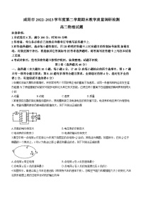 陕西省咸阳市2022-2023学年高二下学期7月期末物理试题(无答案)