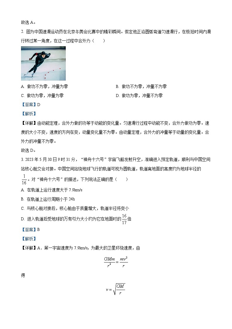 四川省成都市武侯区2022-2023学年高一下学期期末物理试题（解析版）02
