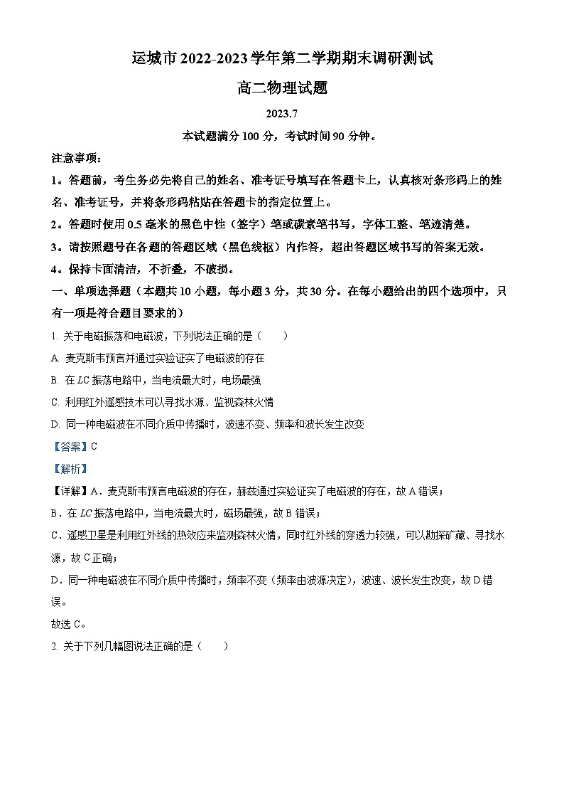 山西省运城市2022-2023学年高二下学期7月期末物理试题（解析版）第1页