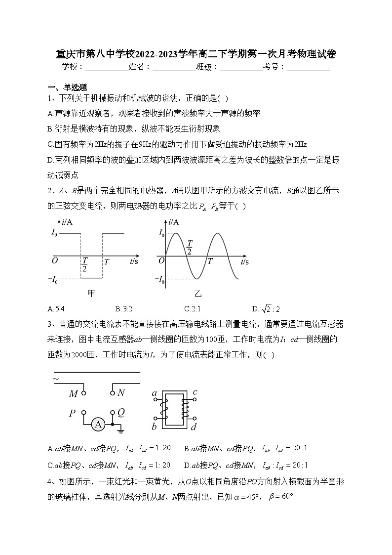 重庆市第八中学校2022-2023学年高二下学期第一次月考物理试卷（含答案）01