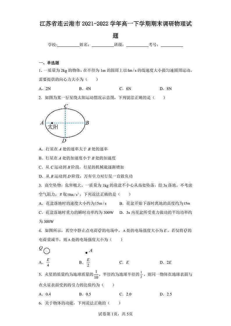 江苏省连云港市2021-2022高一下学期期末物理试卷+答案01