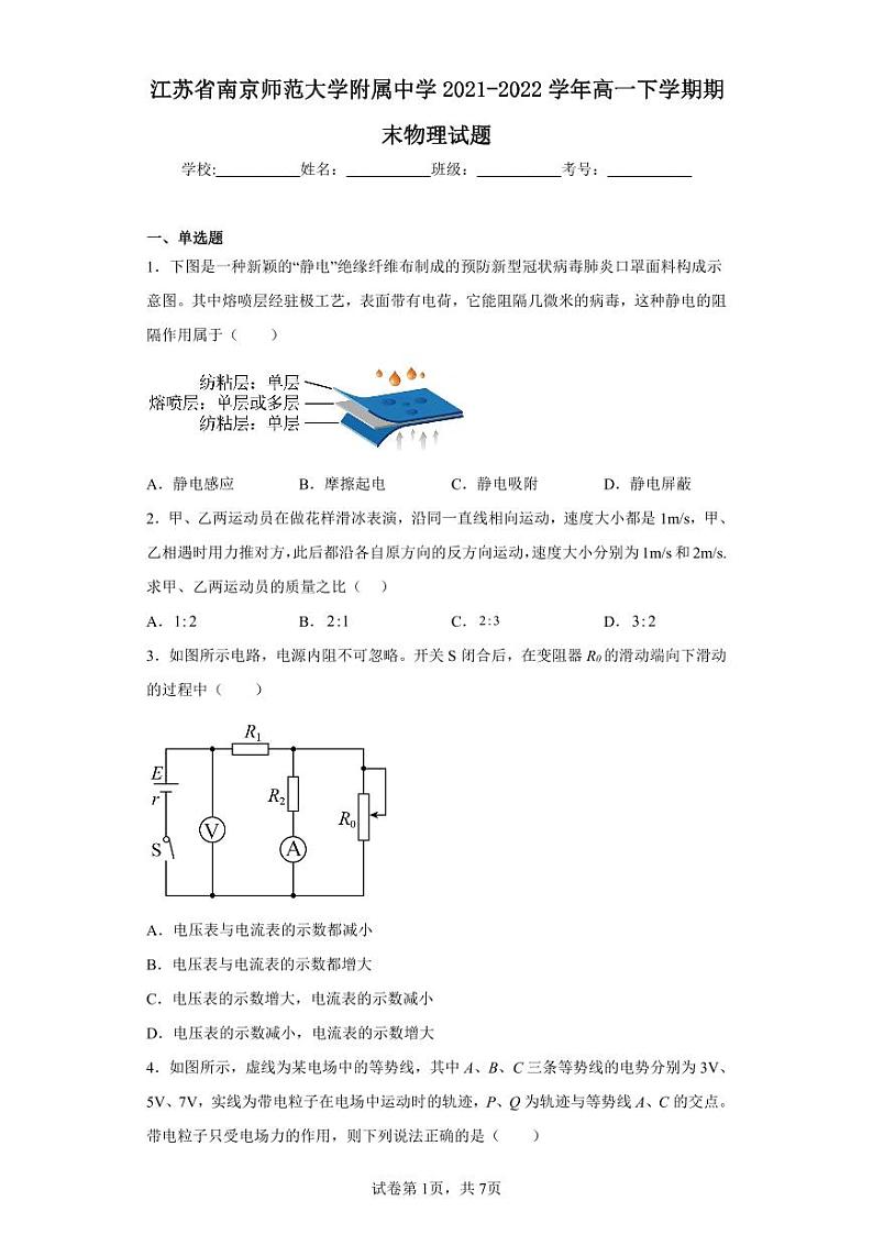 江苏省南京南师附中2021-2022高一下学期期末物理试卷+答案第1页