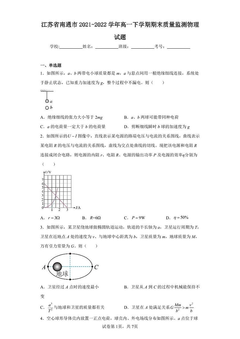 江苏省南通市2021-2022高一下学期期末物理试卷+答案第1页