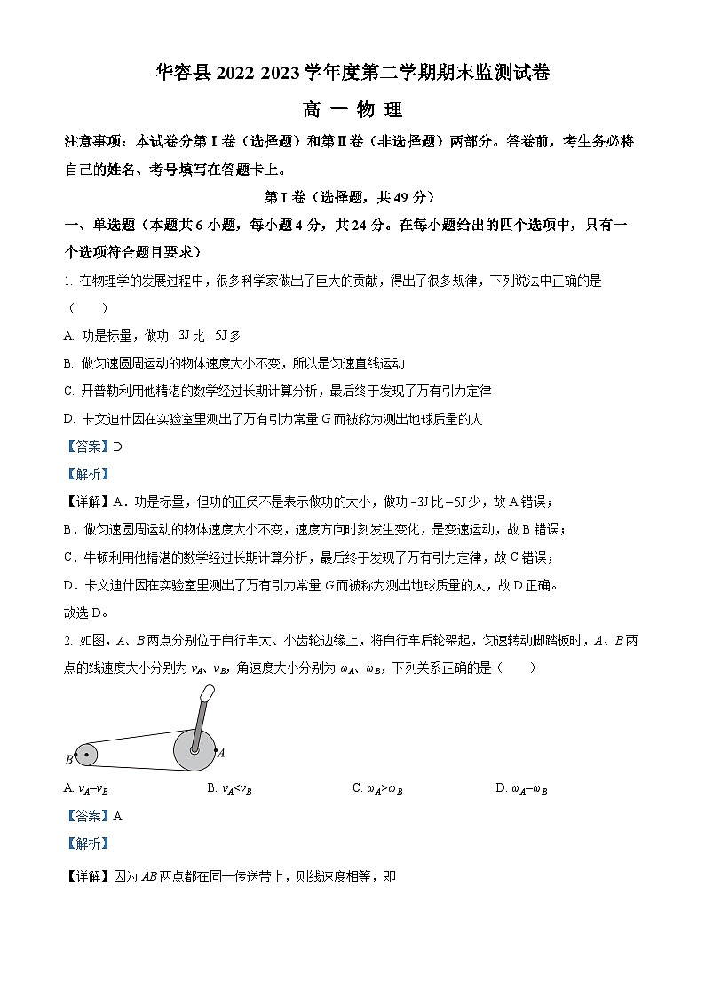 湖南省岳阳市华容县2022-2023学年高一物理下学期期末试题（Word版附解析）01