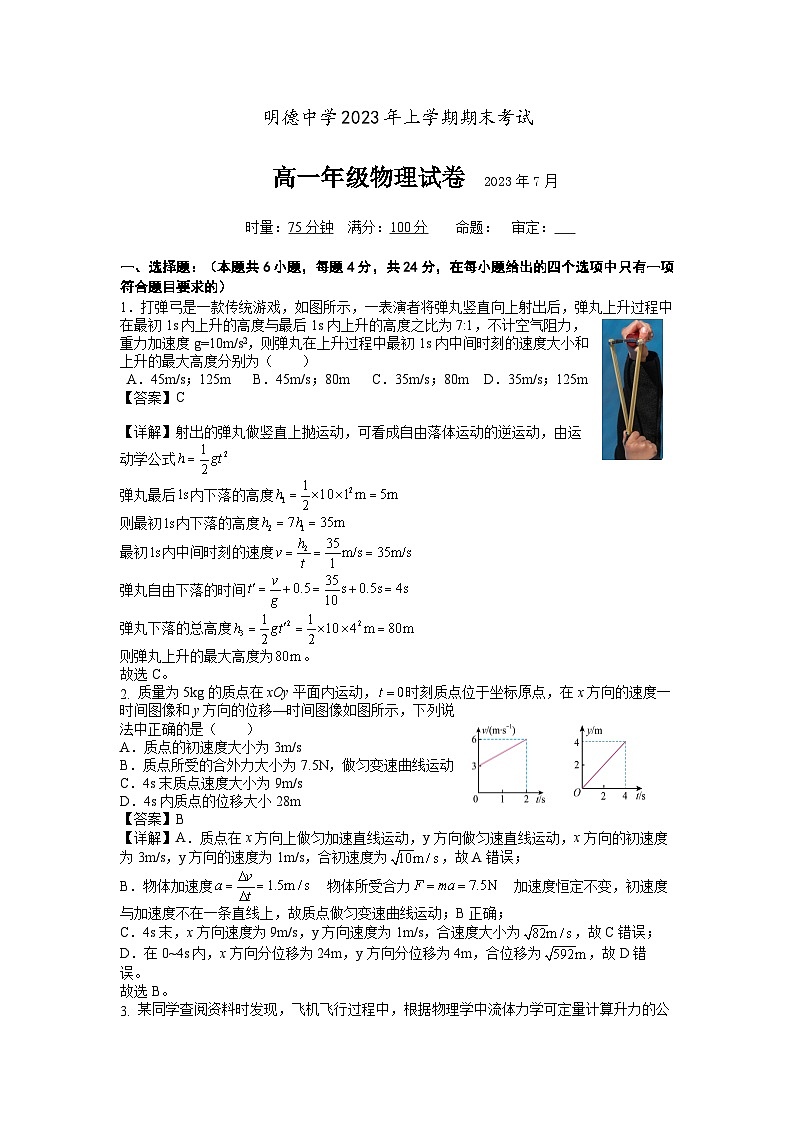 湖南省长沙市明德中学2022-2023学年高一物理下学期期末考试试题（Word版附解析）第1页