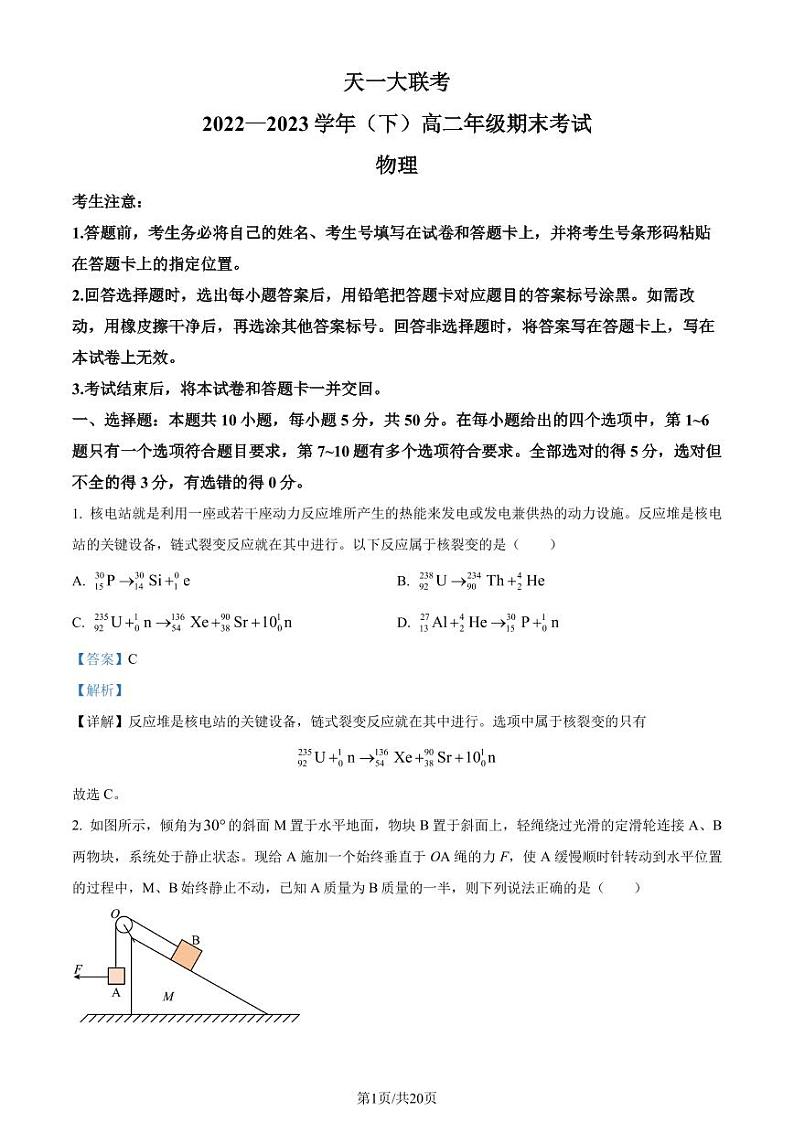 河南省大联考2022-2023学年高二下学期期末物理试题（解析版）第1页