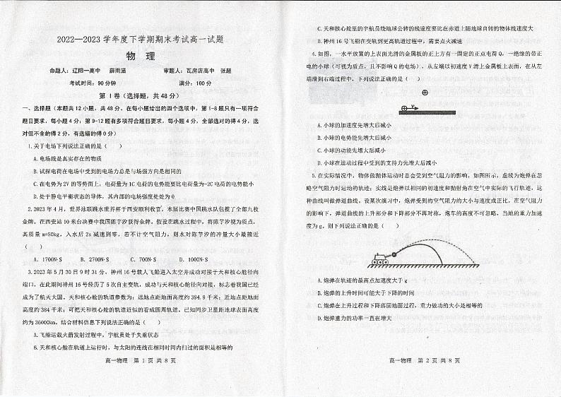 辽宁省辽南协作校2022-2023学年高一下学期期末考试物理试题01