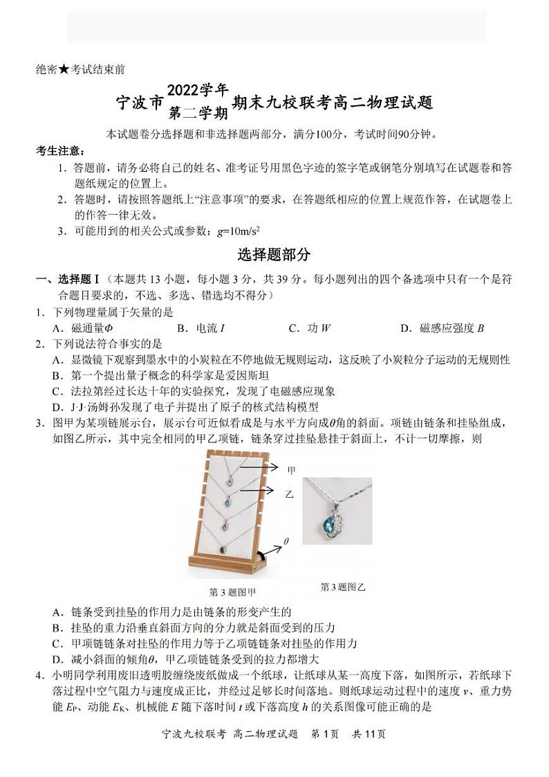 浙江省宁波市九校2022-2023学年高二下学期期末联考物理试题01