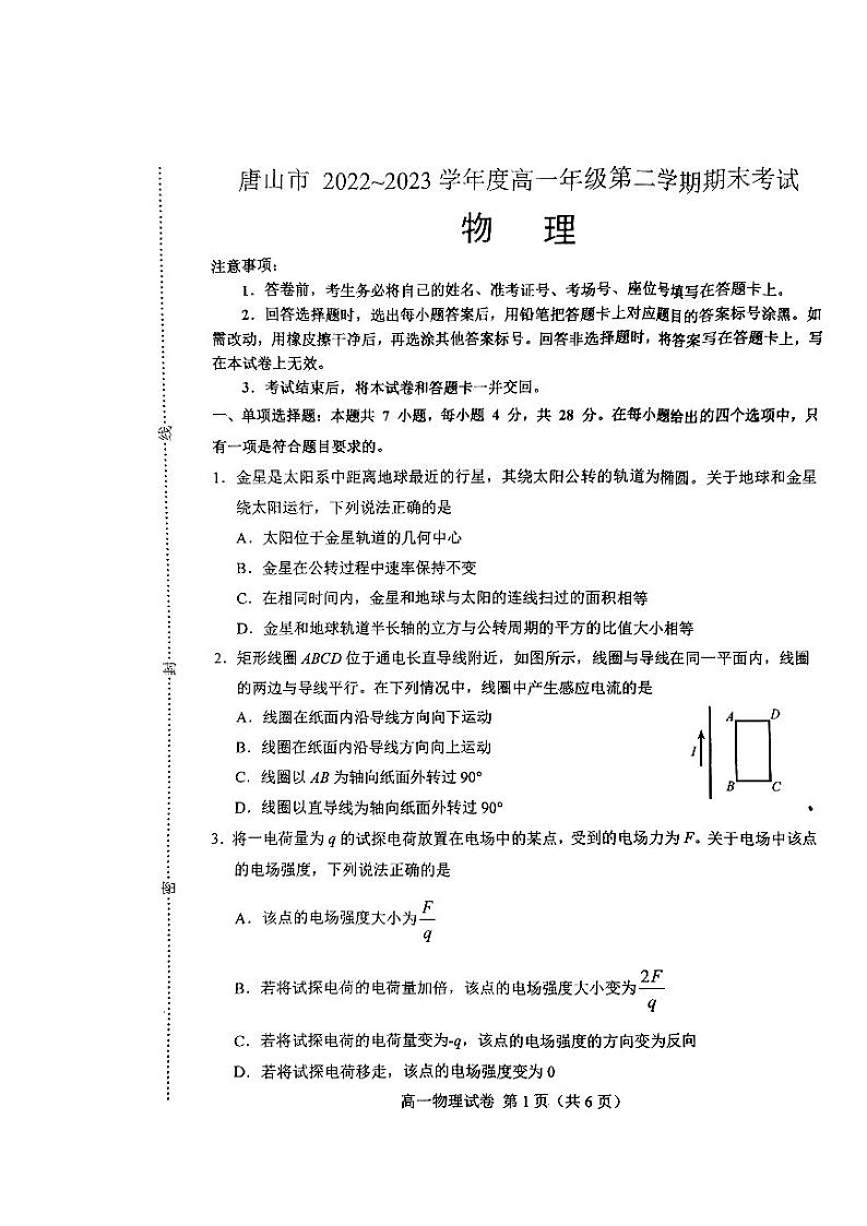 河北省唐山市2022-2023学年高一下学期7月期末考试物理试题第1页