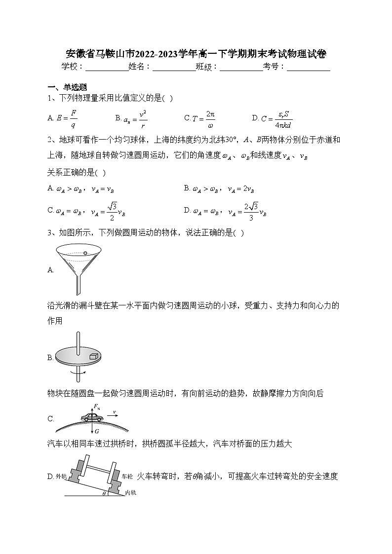 安徽省马鞍山市2022-2023学年高一下学期期末考试物理试卷（含答案）01