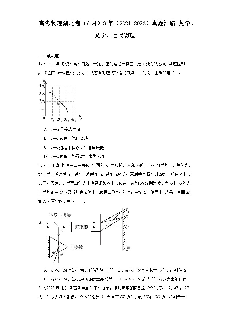高考物理湖北卷（6月）3年（2021-2023）真题汇编-热学、光学、近代物理01