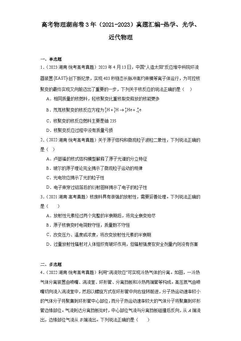高考物理湖南卷3年（2021-2023）真题汇编-热学、光学、近代物理01