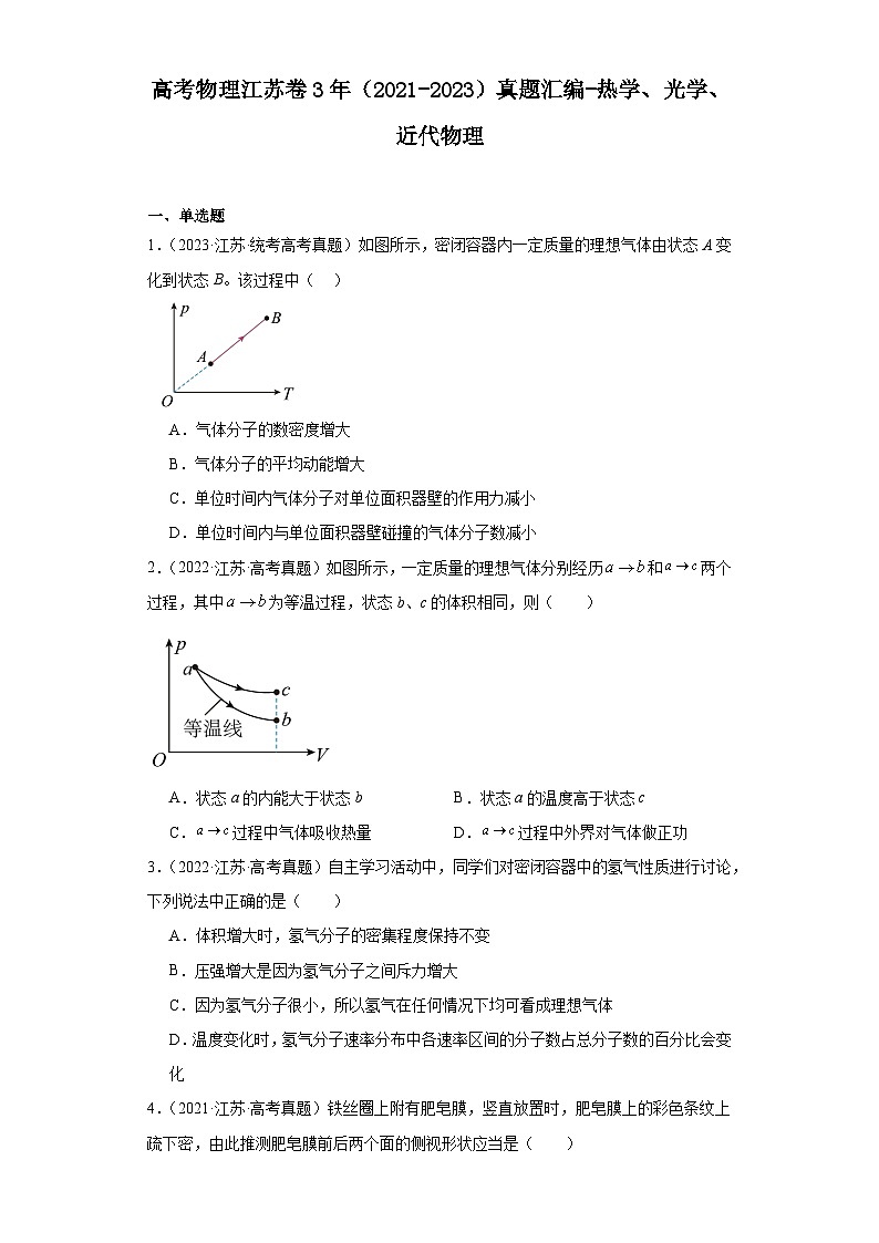 高考物理江苏卷3年（2021-2023）真题汇编-热学、光学、近代物理01