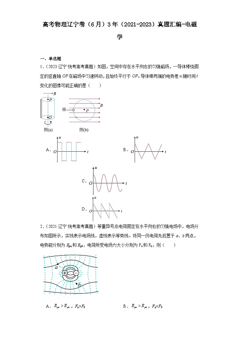 高考物理辽宁卷（6月）3年（2021-2023）真题汇编-电磁学第1页