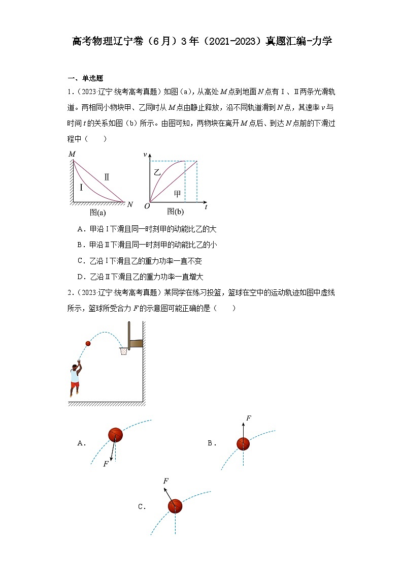 高考物理辽宁卷（6月）3年（2021-2023）真题汇编-力学第1页