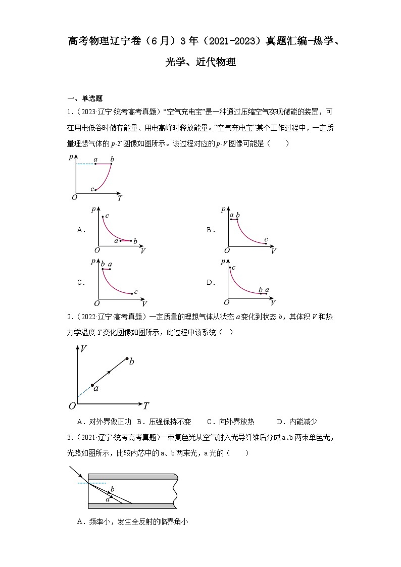 高考物理辽宁卷（6月）3年（2021-2023）真题汇编-热学、光学、近代物理01