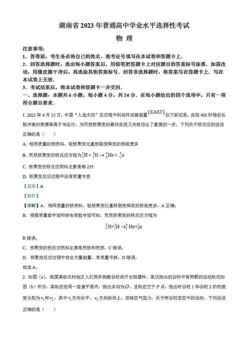 2023年高考真题——物理（湖南卷）解析版01