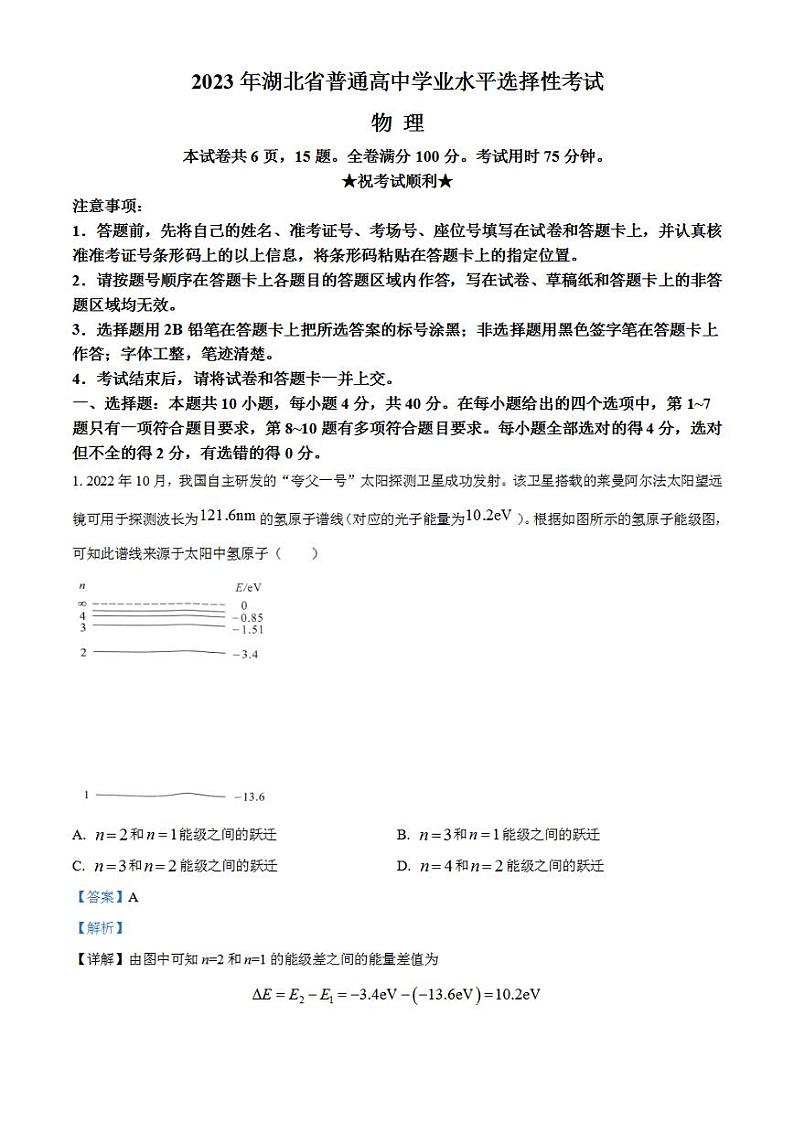 2023年高考真题——物理（湖北卷）解析版01