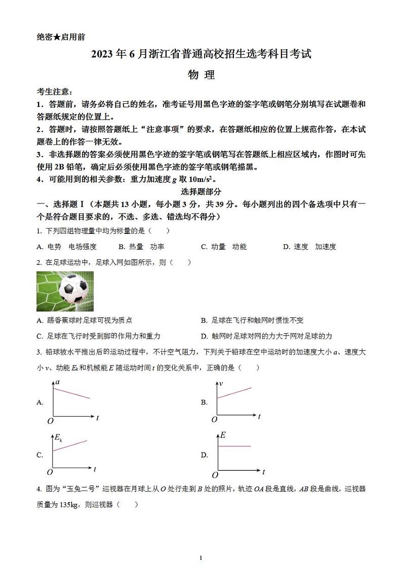 2023年高考真题——物理（浙江卷）无答案01