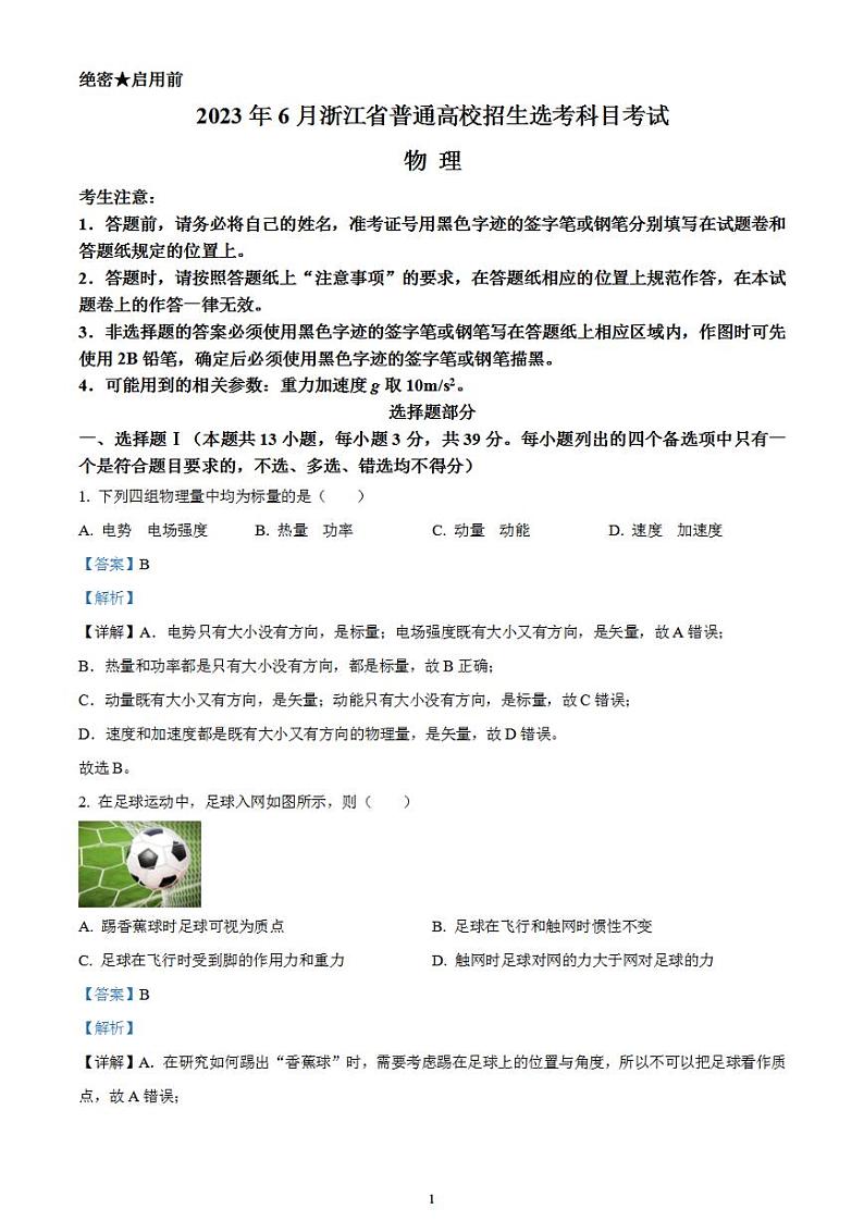 2023年高考真题——物理（浙江卷）含解析第1页