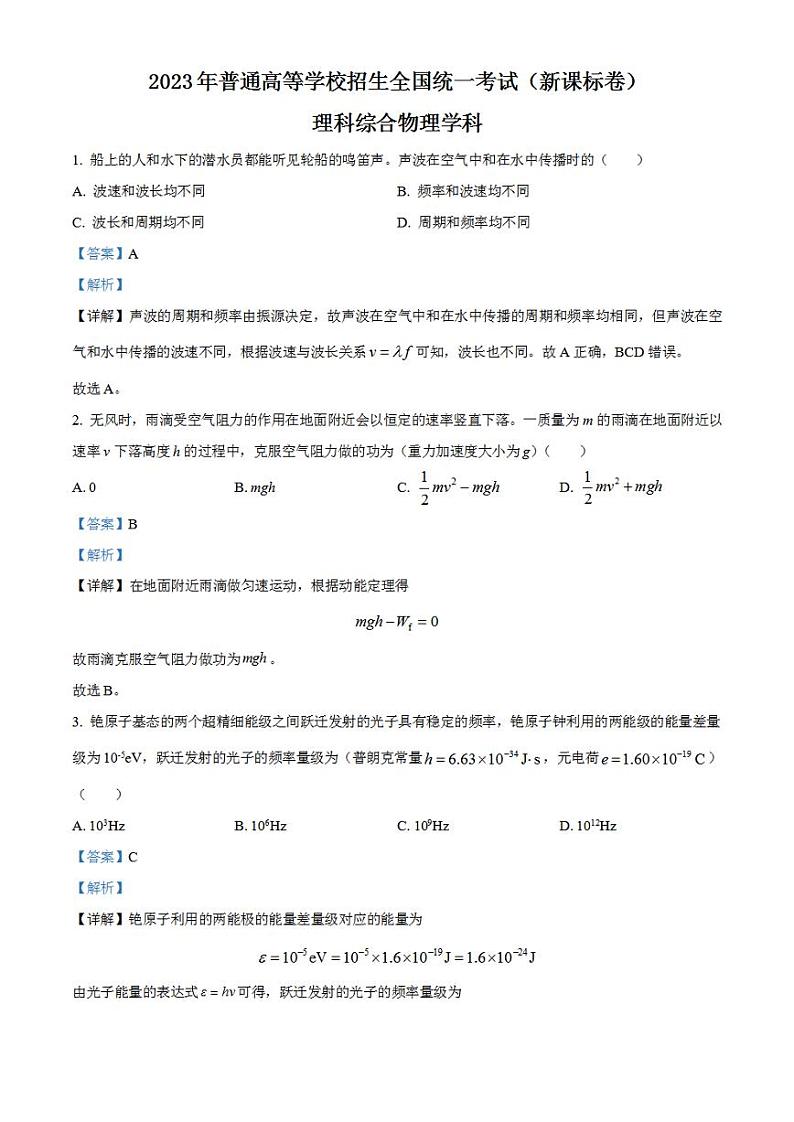 2023年高考真题——理综物理（新课标卷）Word版解析版01