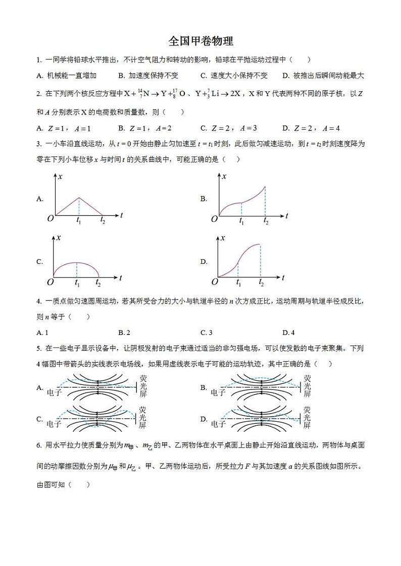 2023年高考真题——理综物理（全国甲卷）Word版含答案01