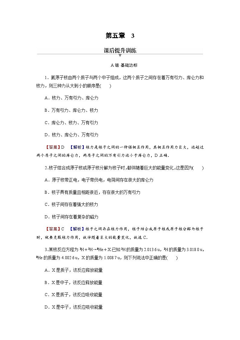 人教版高中物理选择性必修第三册第5章3核力与结合能达标练含答案第1页