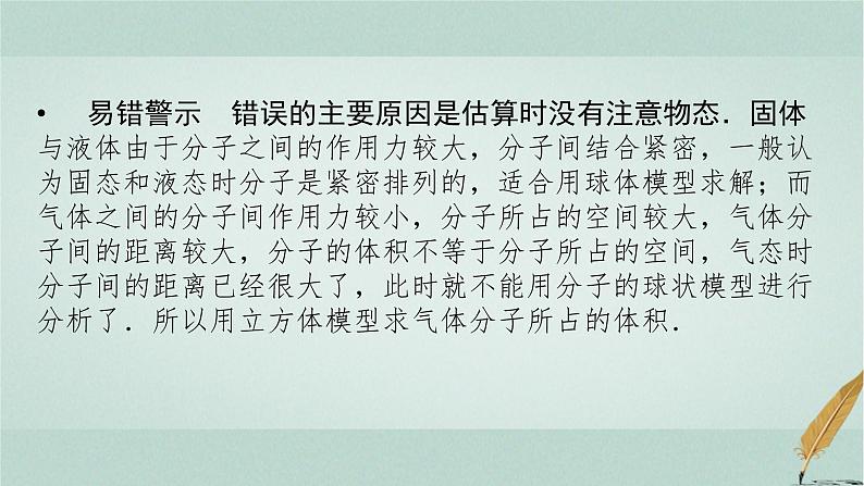 人教版高中物理选择性必修第三册第一章分子动理论本章易错题归纳1课件第5页