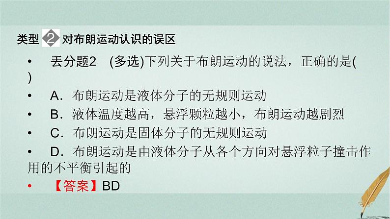 人教版高中物理选择性必修第三册第一章分子动理论本章易错题归纳1课件第6页